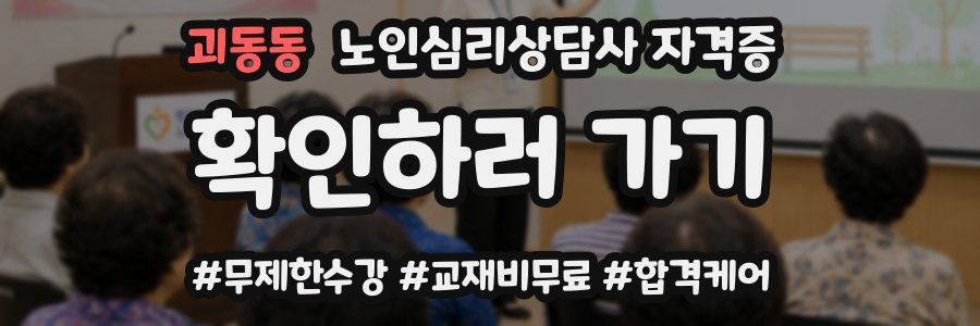 괴동동 노인 심리 상담사 자격증