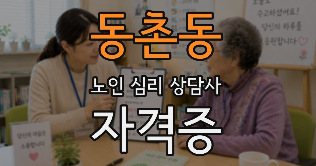 동촌동 노인 심리 상담사 자격증