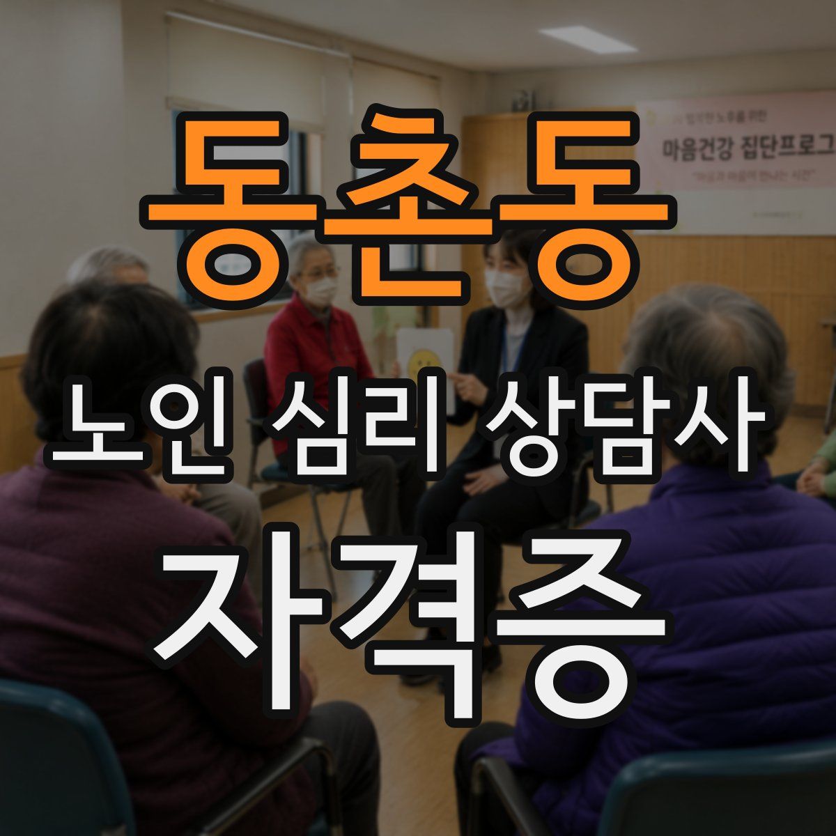 동촌동 노인 심리 상담사 자격증