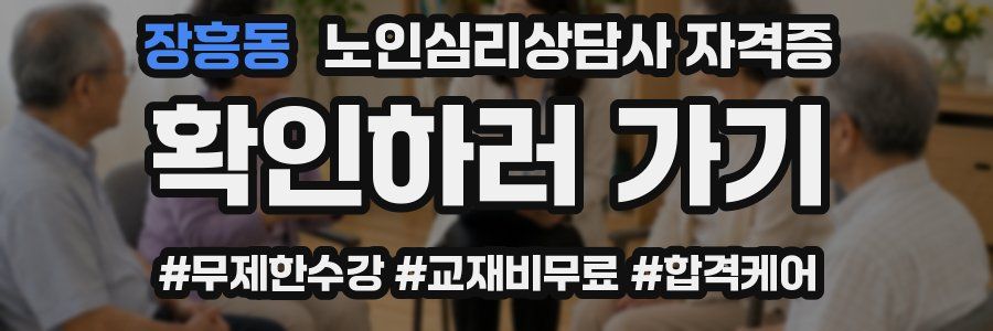 장흥동 노인 심리 상담사 자격증