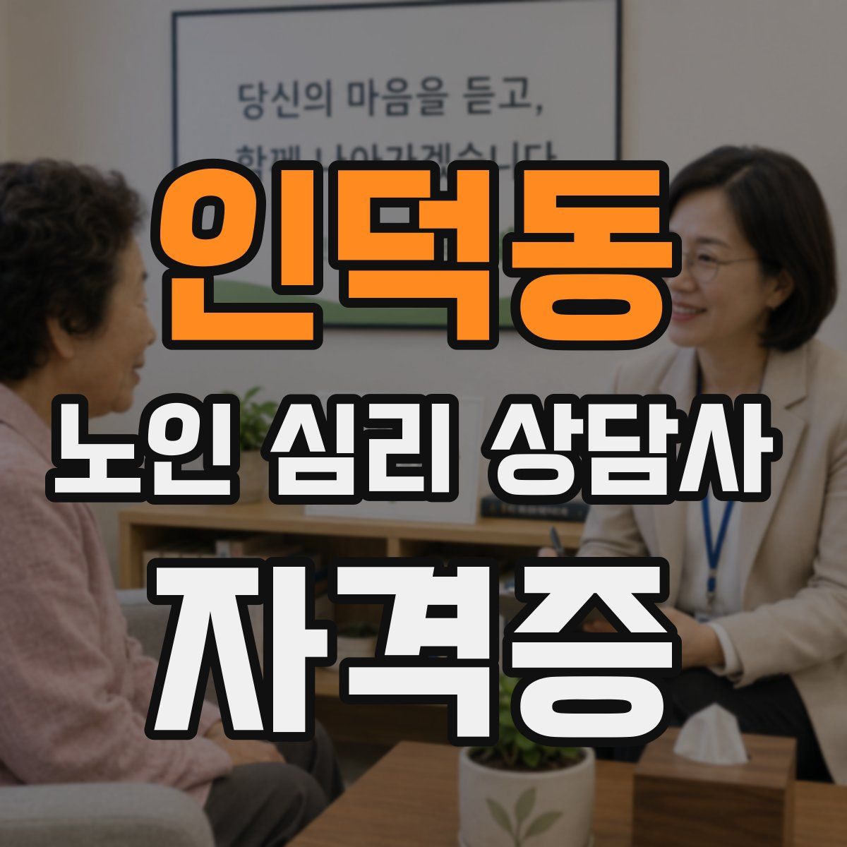 인덕동 노인 심리 상담사 자격증