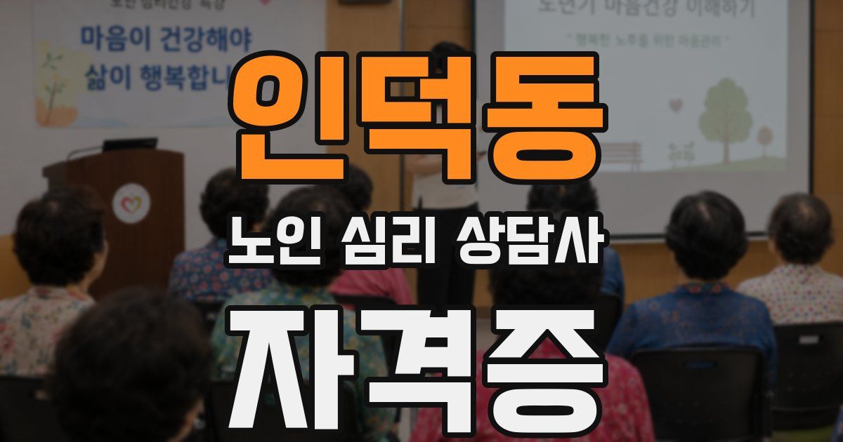 인덕동 노인 심리 상담사 자격증