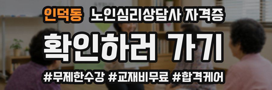 인덕동 노인 심리 상담사 자격증