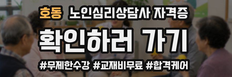 호동 노인 심리 상담사 자격증