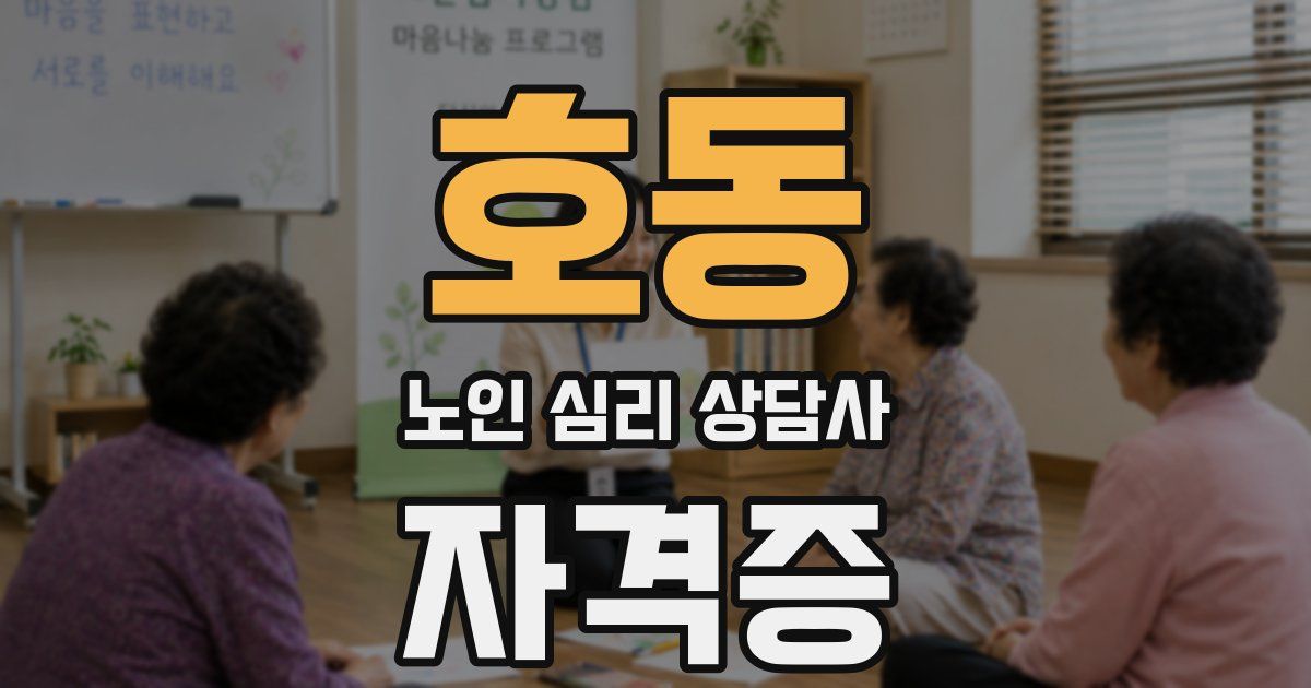 호동 노인 심리 상담사 자격증
