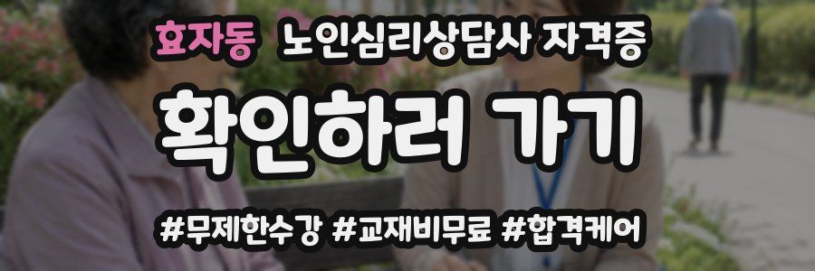 효자동 노인 심리 상담사 자격증