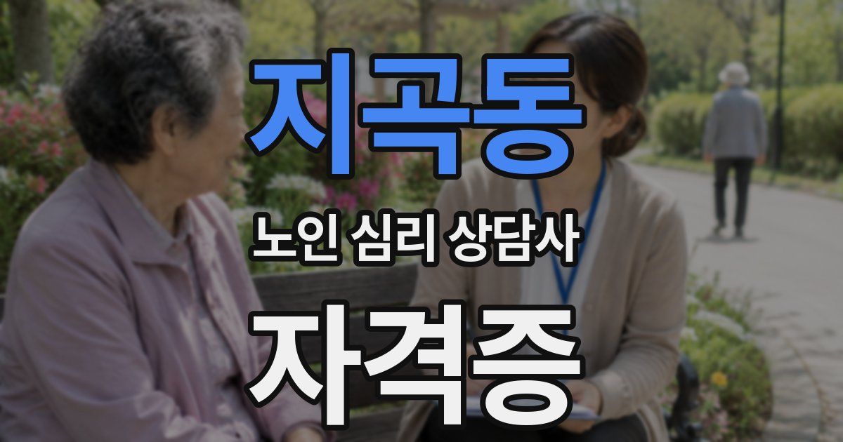 지곡동 노인 심리 상담사 자격증