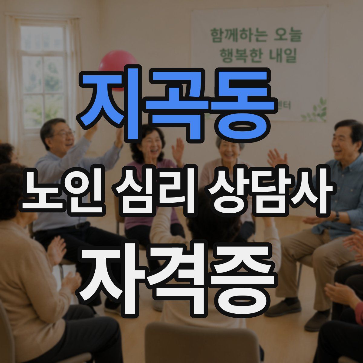 지곡동 노인 심리 상담사 자격증