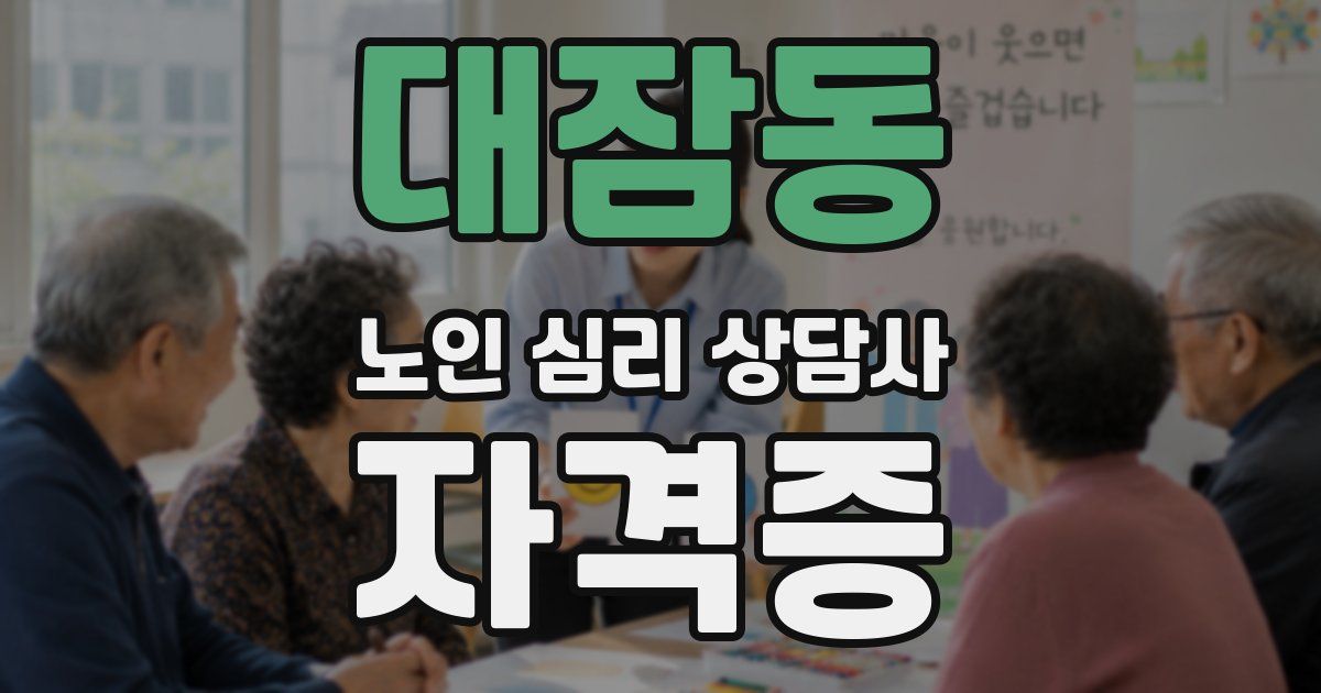 대잠동 노인 심리 상담사 자격증