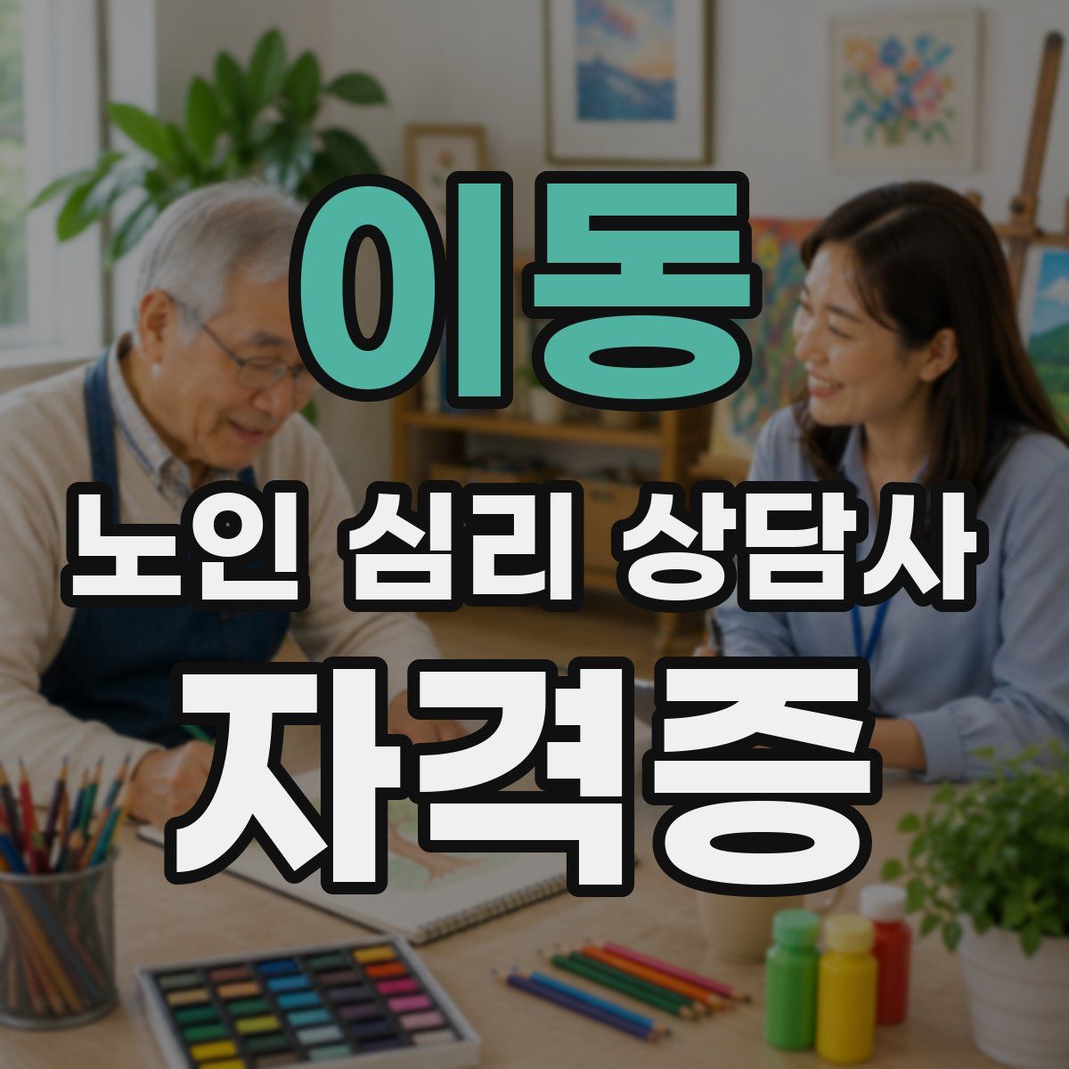 이동 노인 심리 상담사 자격증