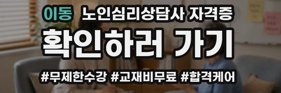 이동 노인 심리 상담사 자격증