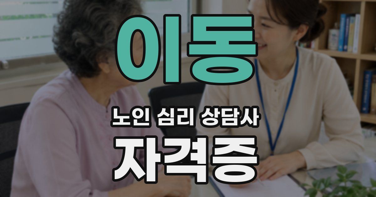 이동 노인 심리 상담사 자격증