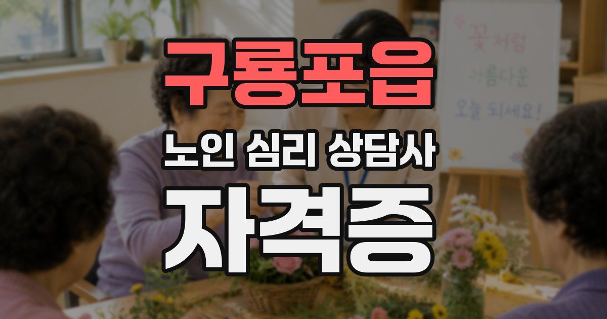 구룡포읍 노인 심리 상담사 자격증