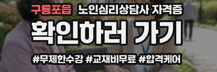 구룡포읍 노인 심리 상담사 자격증