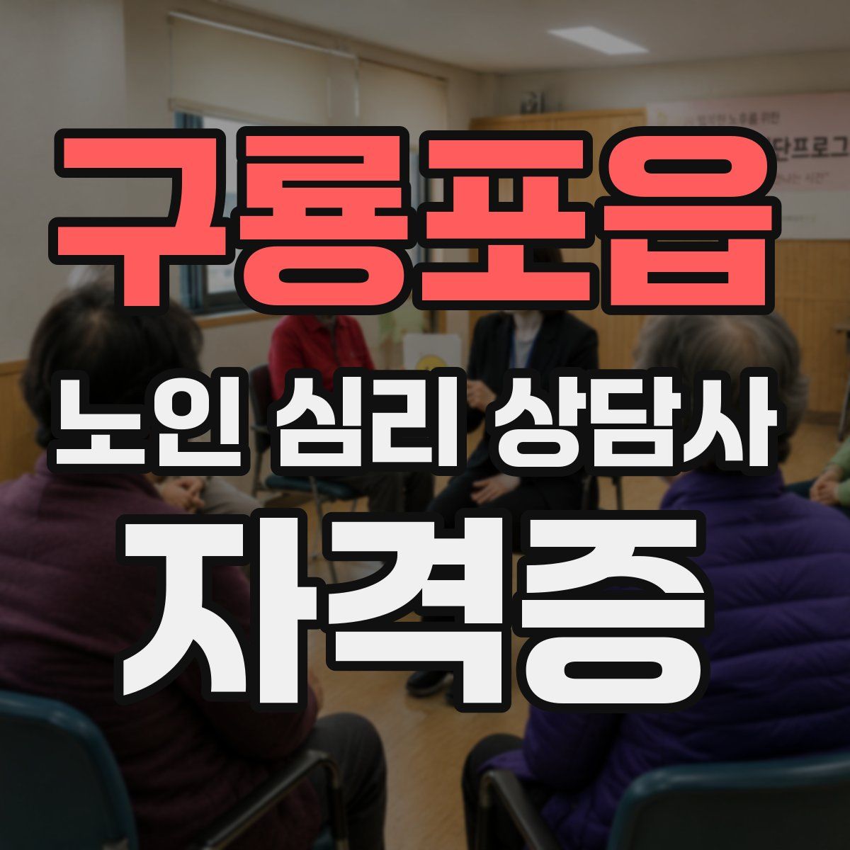 구룡포읍 노인 심리 상담사 자격증