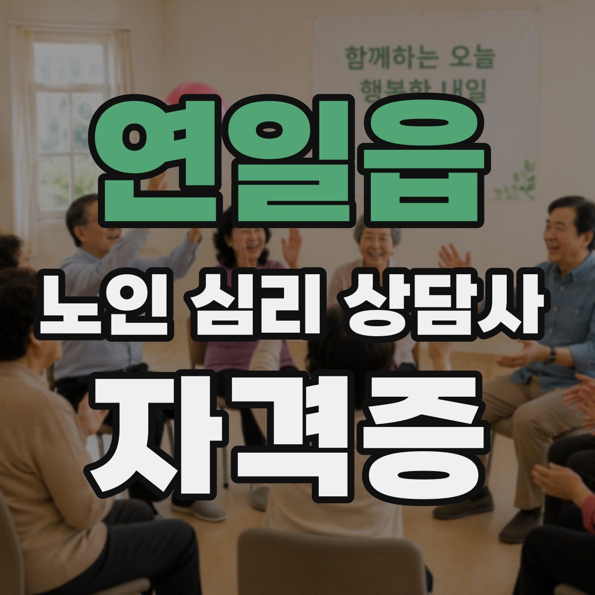 연일읍 노인 심리 상담사 자격증