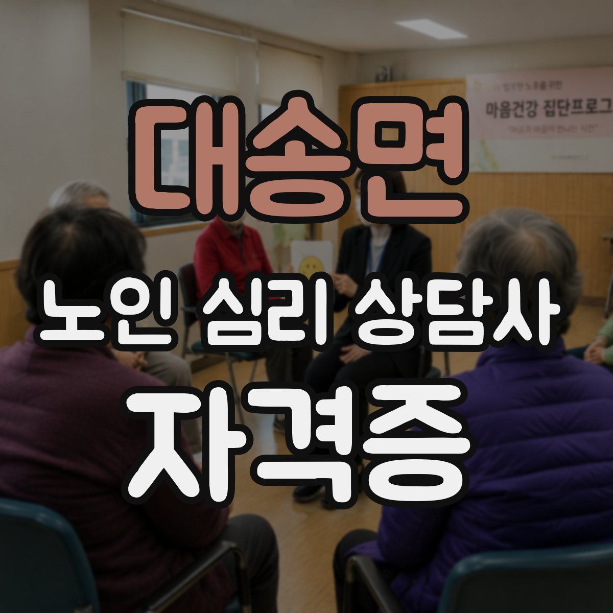 대송면 노인 심리 상담사 자격증