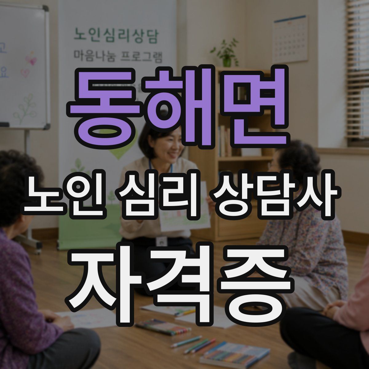 동해면 노인 심리 상담사 자격증
