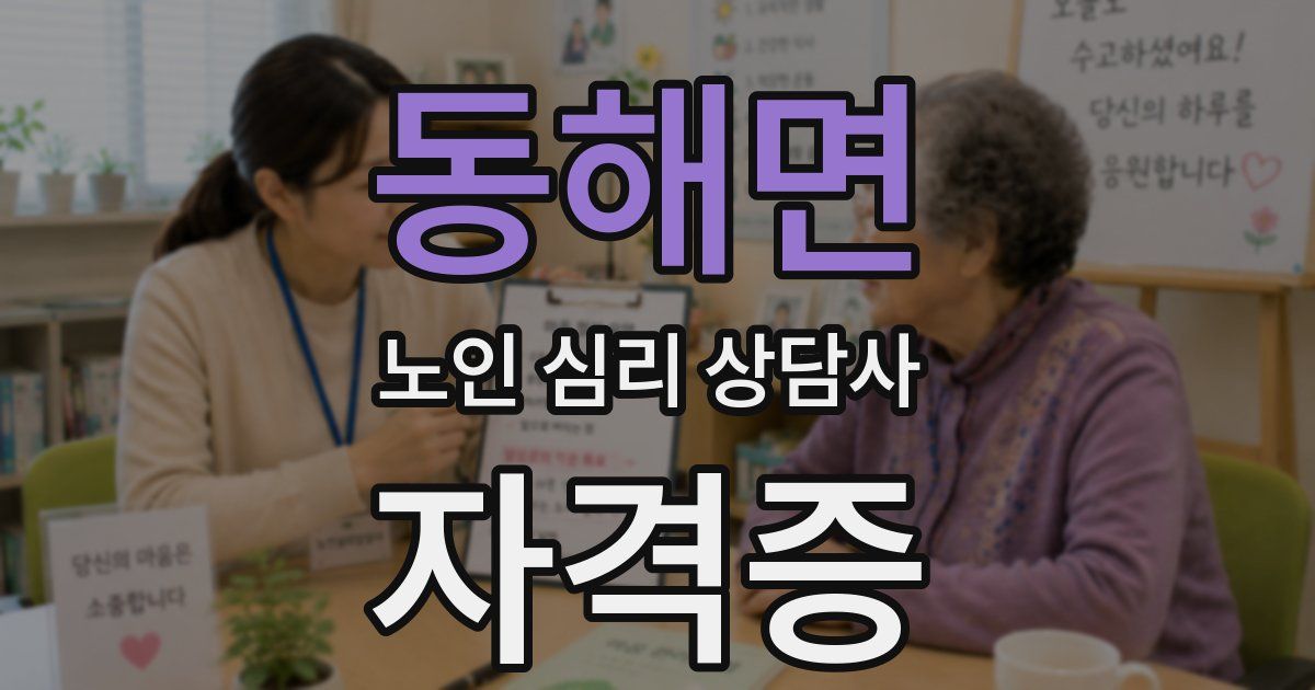 동해면 노인 심리 상담사 자격증