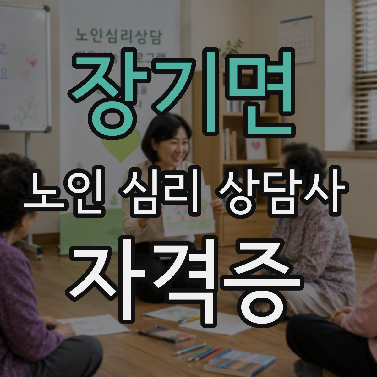 장기면 노인 심리 상담사 자격증