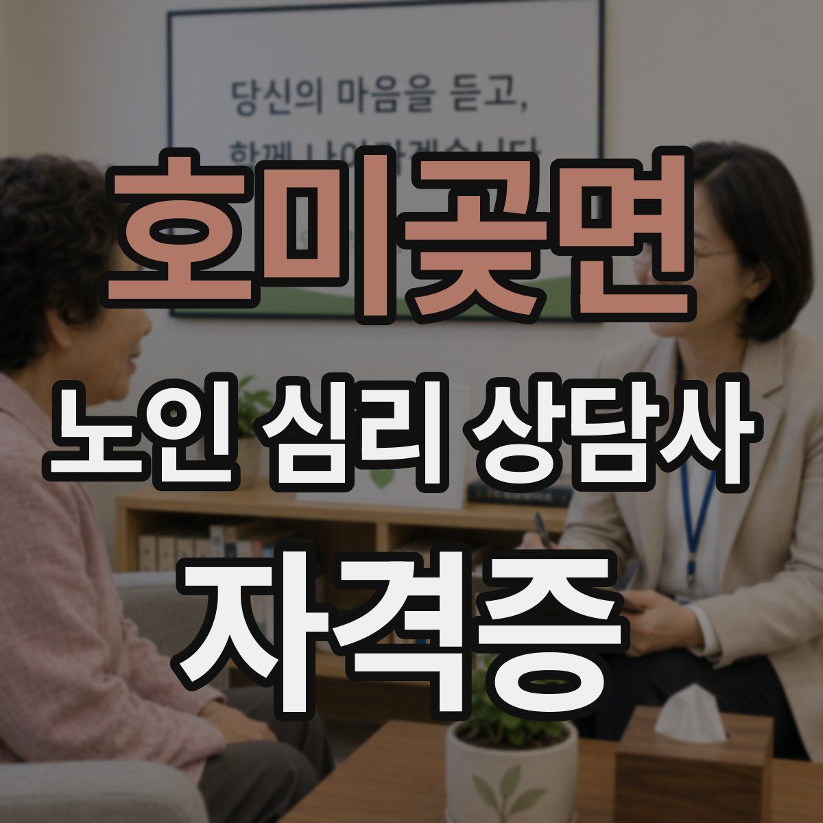 호미곶면 노인 심리 상담사 자격증