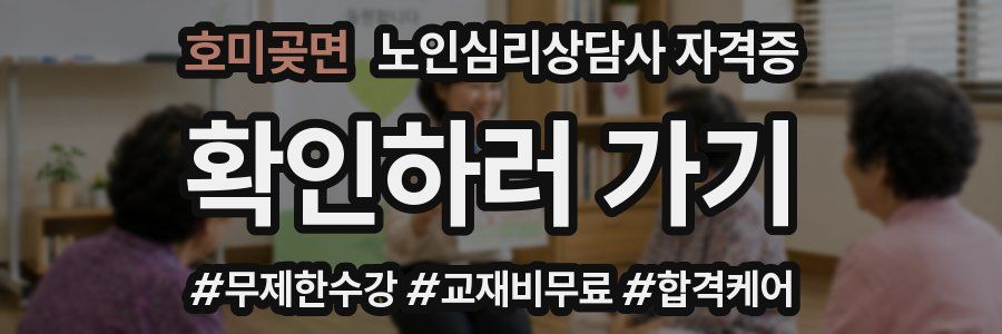 호미곶면 노인 심리 상담사 자격증