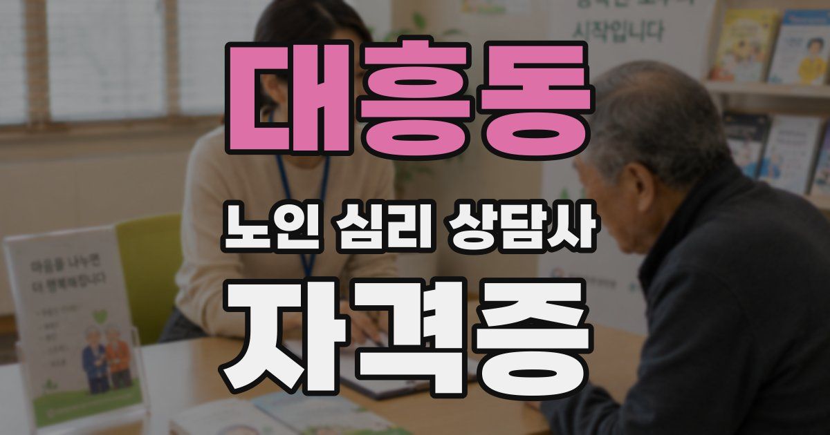 대흥동 노인 심리 상담사 자격증
