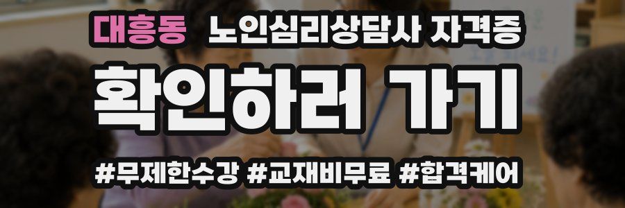 대흥동 노인 심리 상담사 자격증