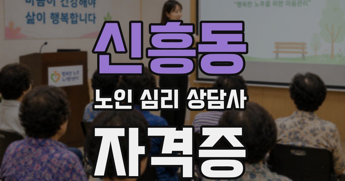 신흥동 노인 심리 상담사 자격증
