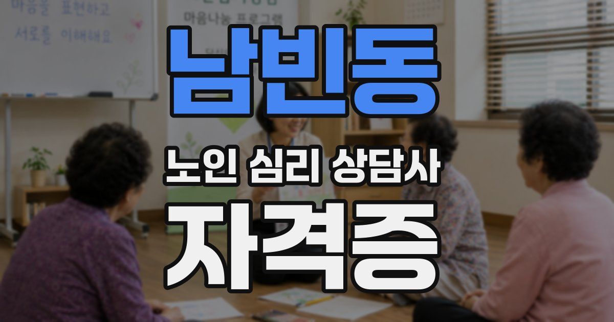 남빈동 노인 심리 상담사 자격증