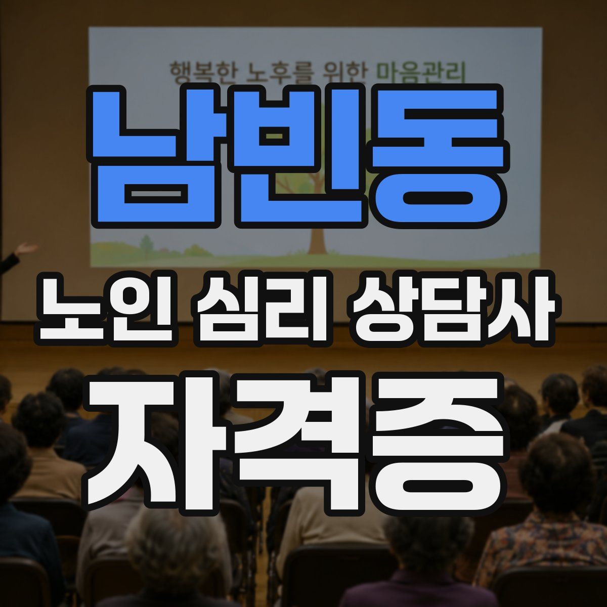 남빈동 노인 심리 상담사 자격증