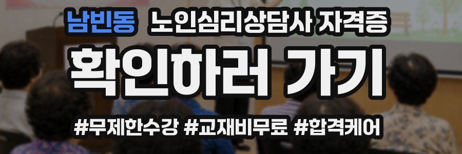 남빈동 노인 심리 상담사 자격증