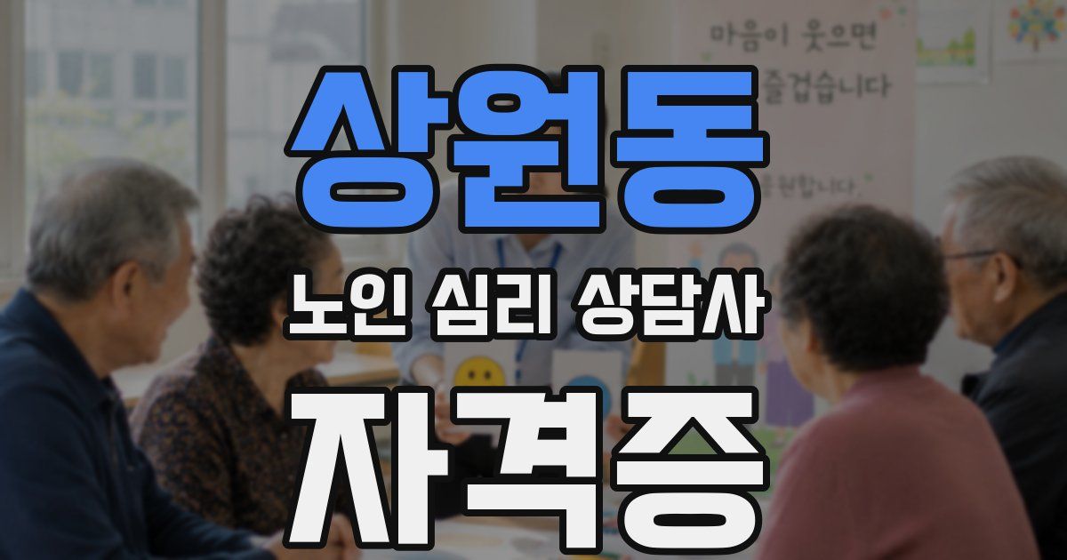 상원동 노인 심리 상담사 자격증