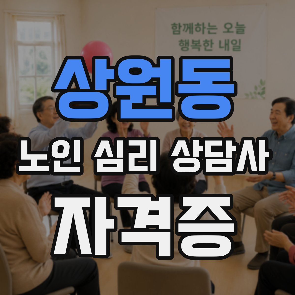 상원동 노인 심리 상담사 자격증