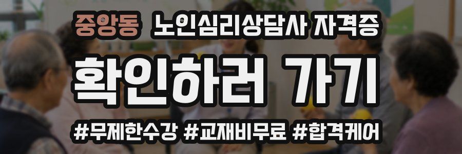 중앙동 노인 심리 상담사 자격증