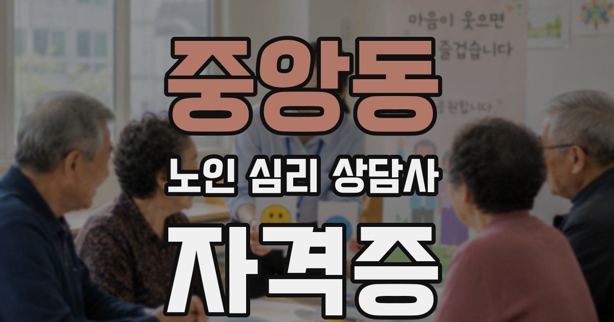 중앙동 노인 심리 상담사 자격증