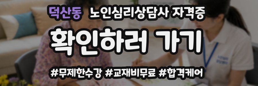 덕산동 노인 심리 상담사 자격증