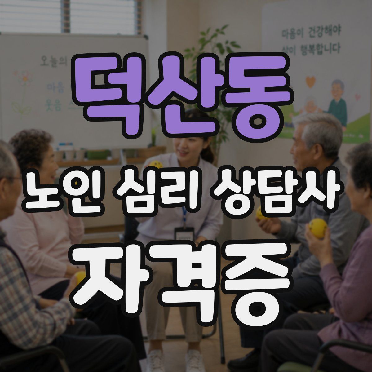 덕산동 노인 심리 상담사 자격증