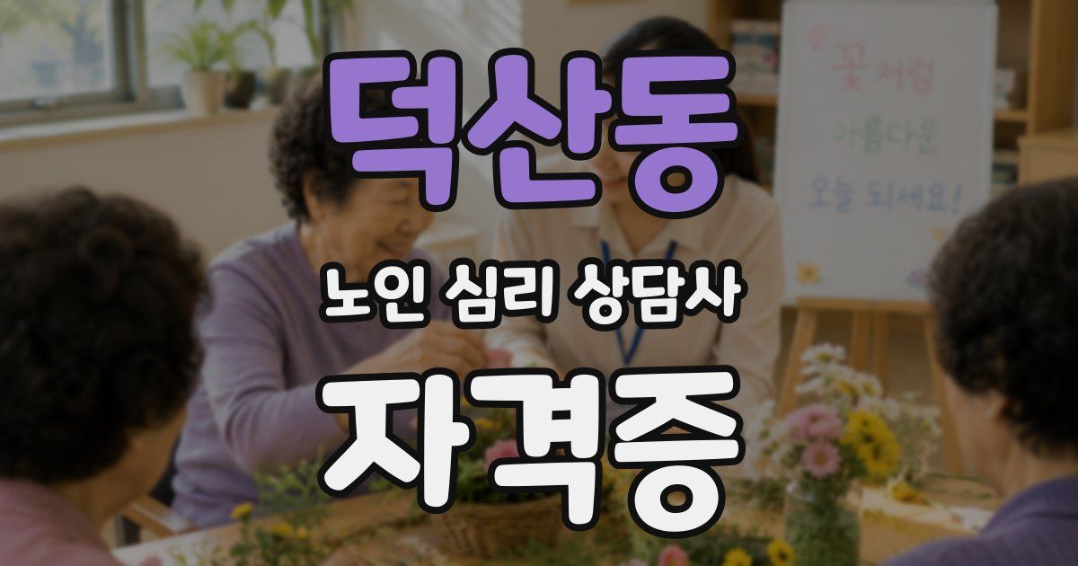 덕산동 노인 심리 상담사 자격증