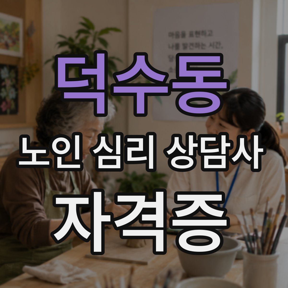 덕수동 노인 심리 상담사 자격증