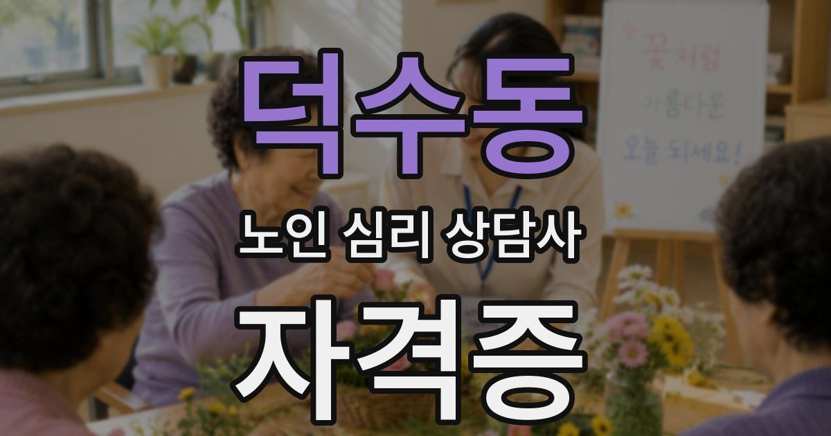 덕수동 노인 심리 상담사 자격증