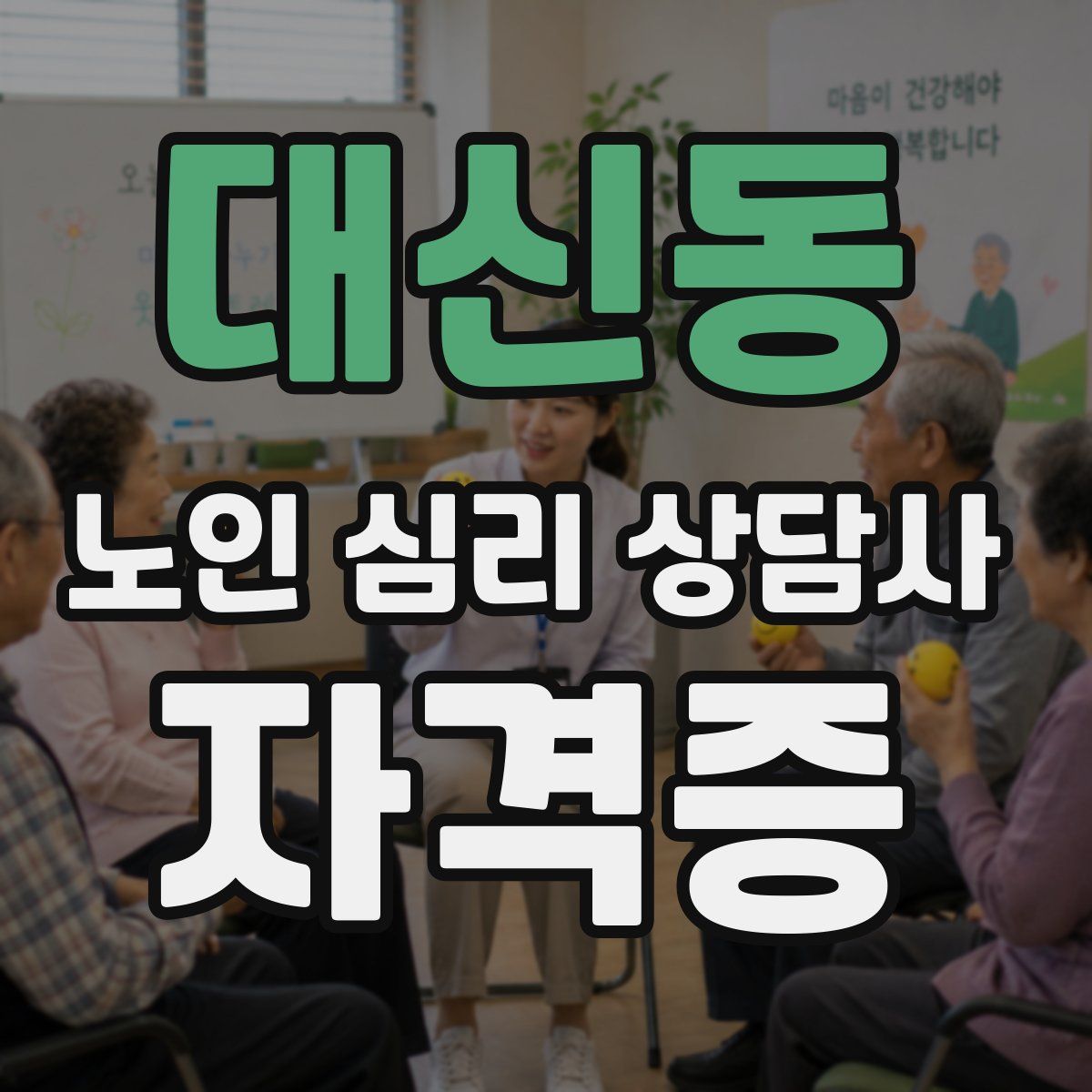 대신동 노인 심리 상담사 자격증