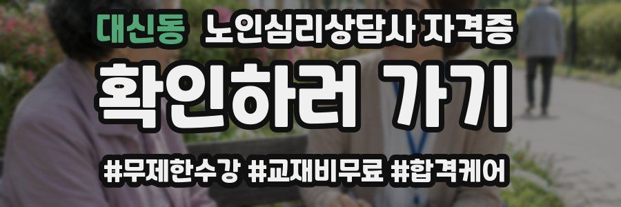 대신동 노인 심리 상담사 자격증