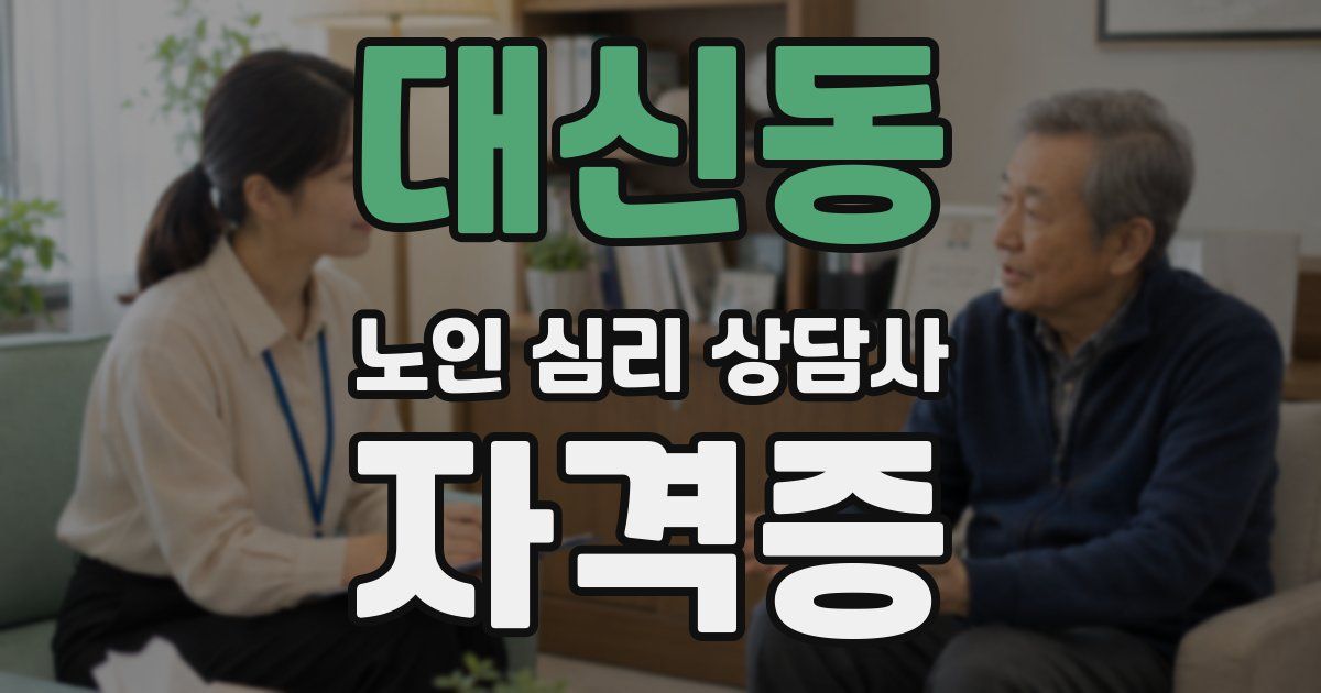 대신동 노인 심리 상담사 자격증