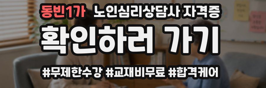 동빈1가 노인 심리 상담사 자격증