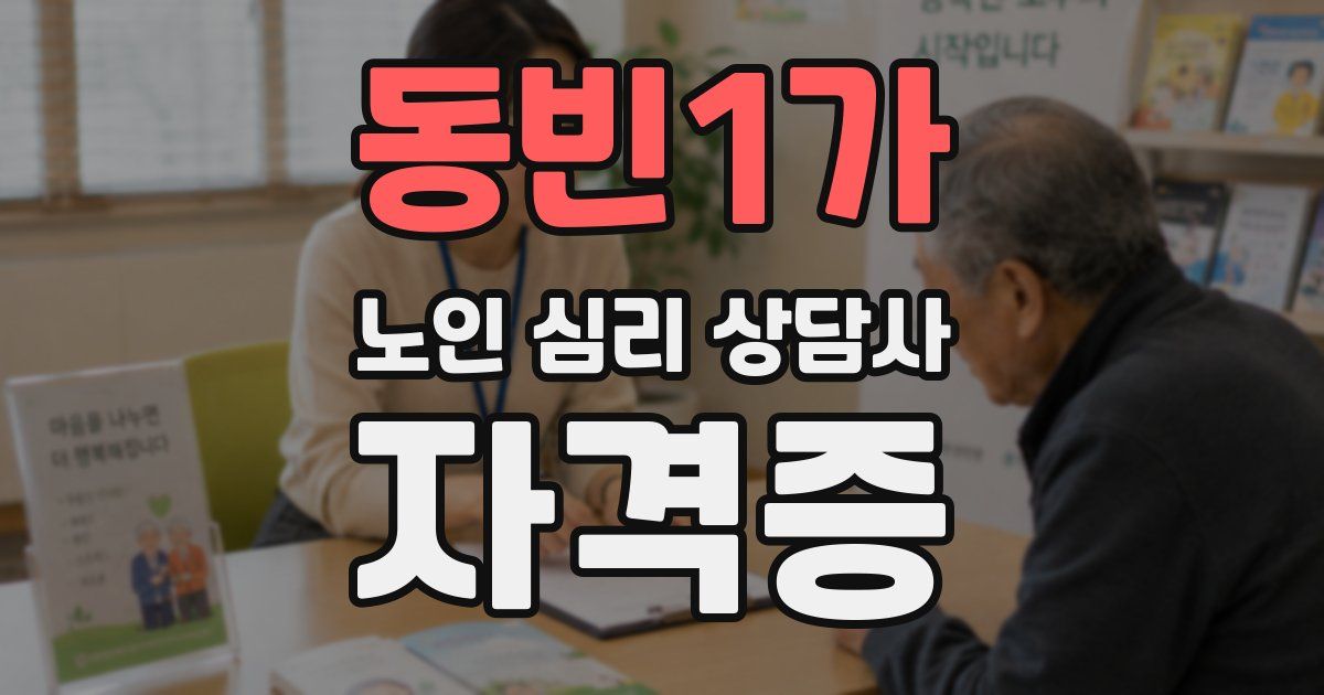 동빈1가 노인 심리 상담사 자격증