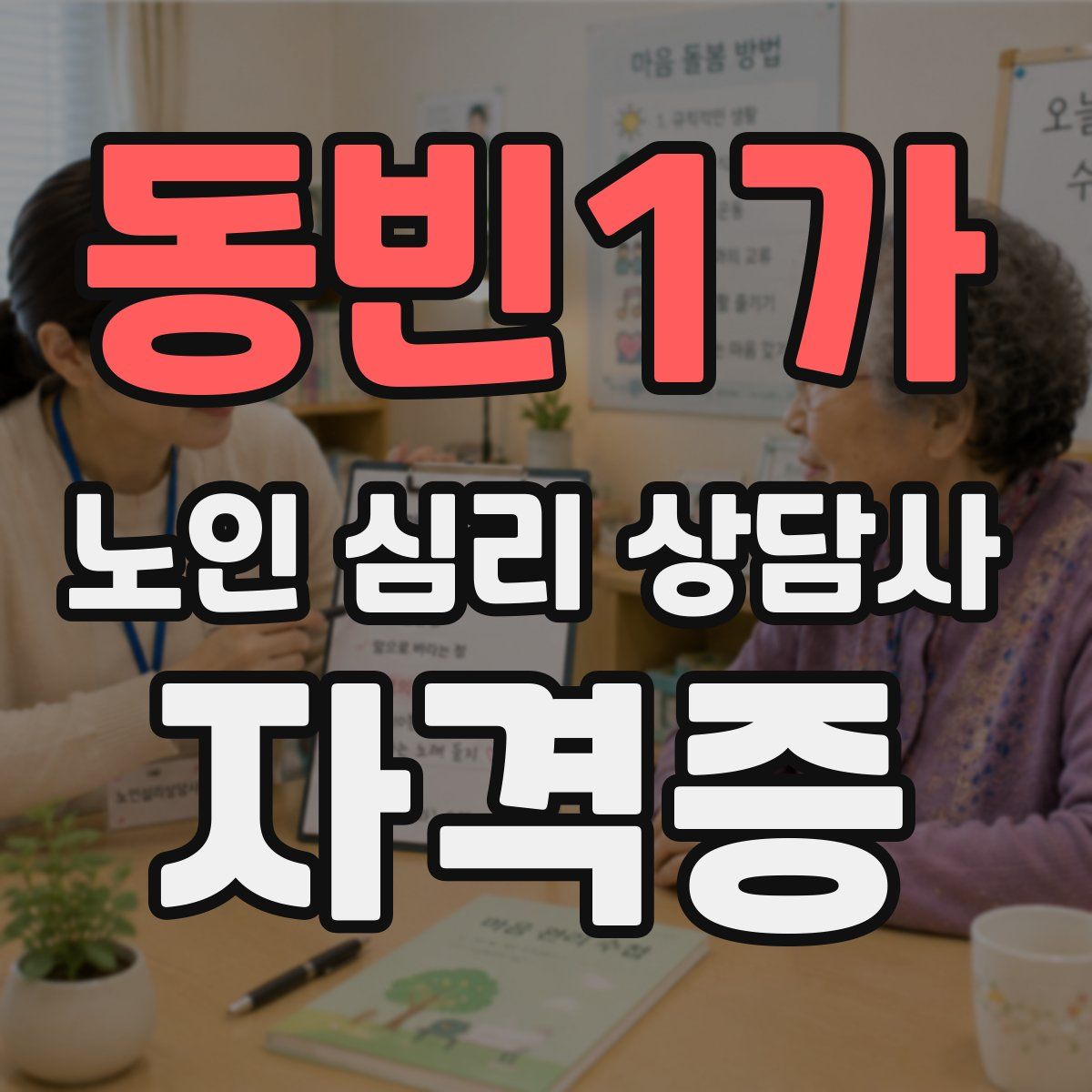 동빈1가 노인 심리 상담사 자격증