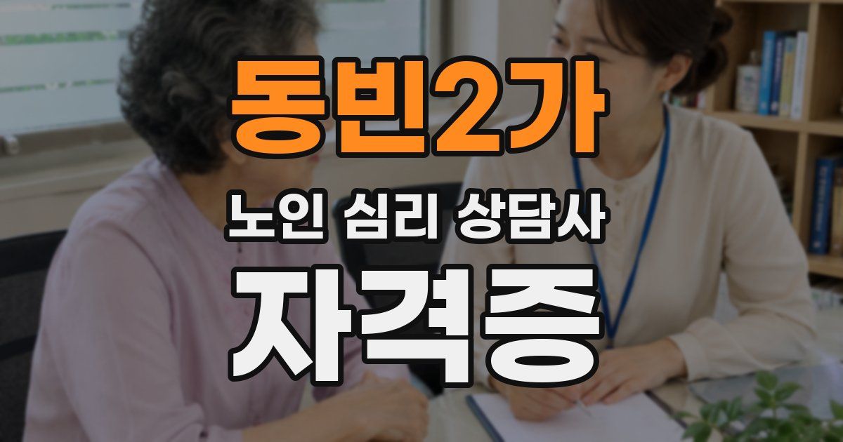 동빈2가 노인 심리 상담사 자격증
