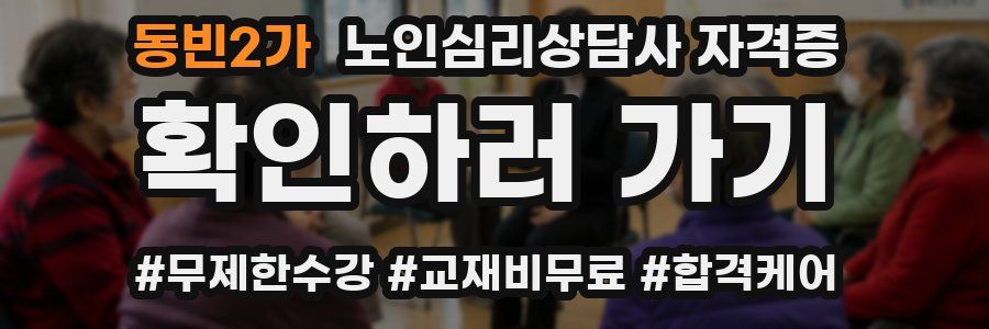 동빈2가 노인 심리 상담사 자격증