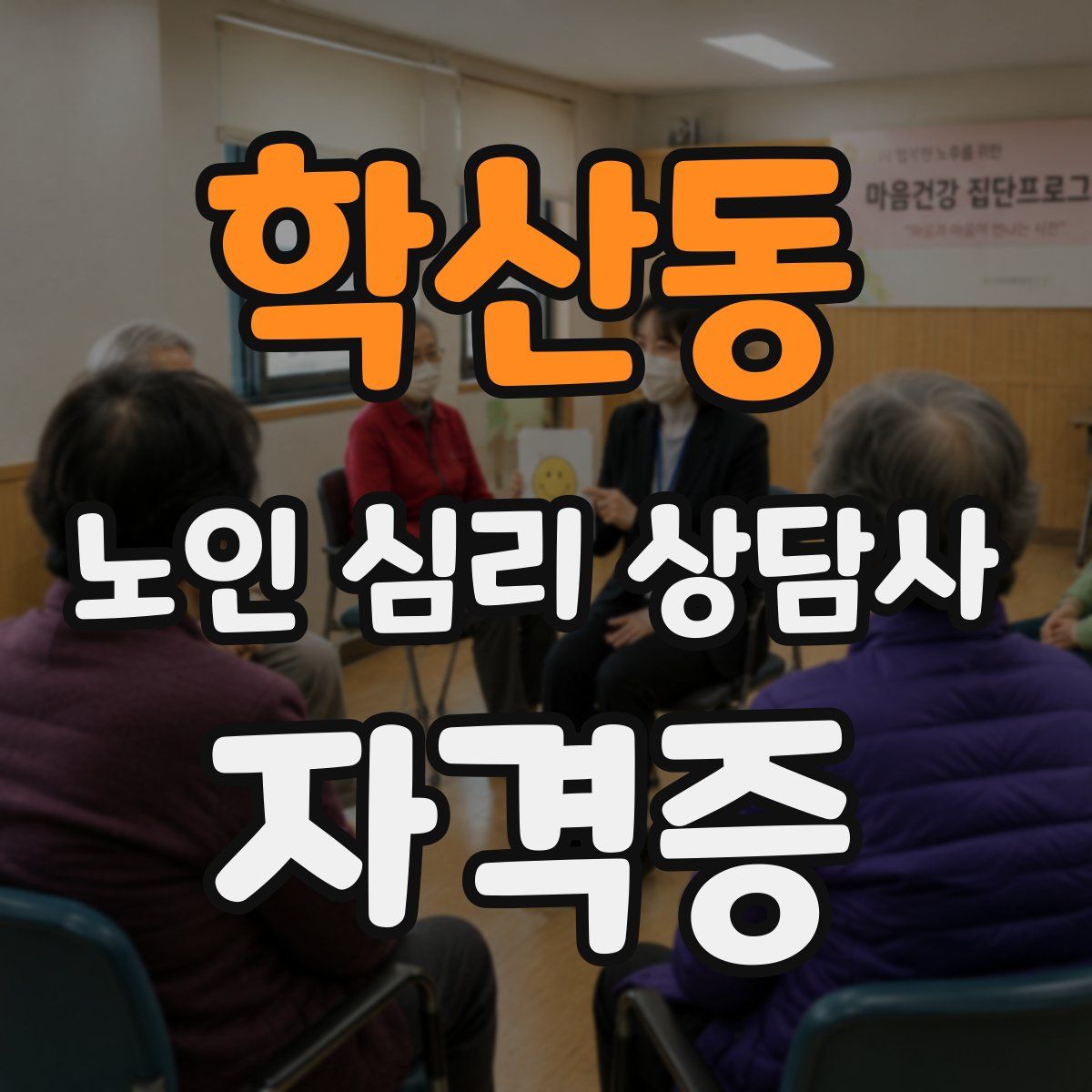학산동 노인 심리 상담사 자격증